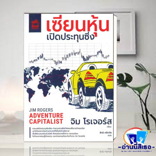 หนังสือ เซียนหุ้นเปิดประทุนซิ่ง ผู้เขียน:จิม โรเจอร์ส (jim Rogers) สำนักพิมพ์: มอเตอร์ไซค์สีแดง หมวดหมู่:บริหาร ธุรกิจ