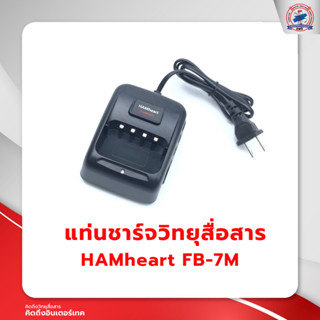 แท่นชาร์จวิทยุสื่อสาร HAMheart FB-7M