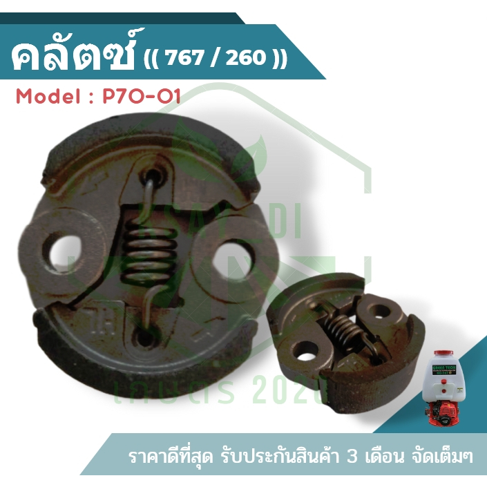 ผ้าคลัท ผ้าคลัช คลัทช์เครื่องพ่นยา 767 TU26 CG260 อะไหล่ถังพ่นยา767 เครื่องตัดหญ้า260 อย่างดี