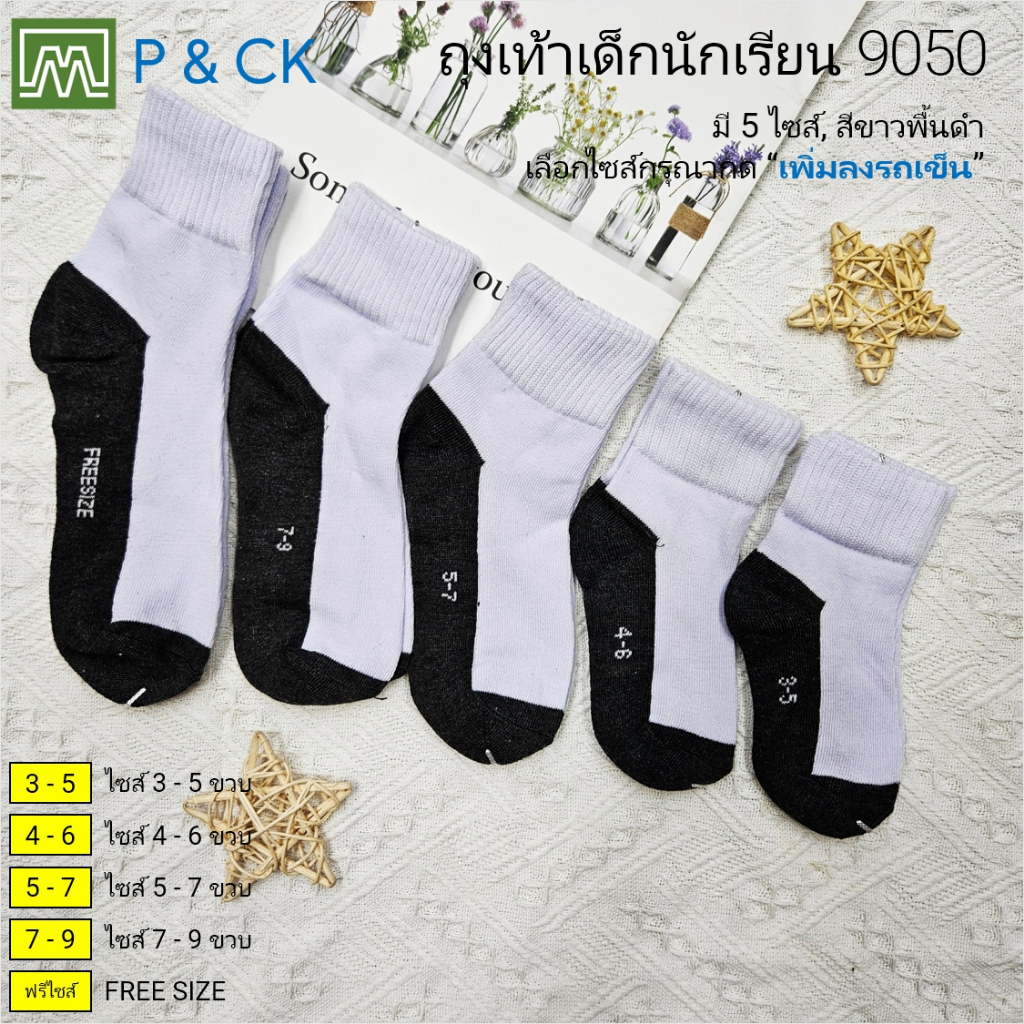 #9050 ถุงเท้านักเรียนข้อยาว [มีหลากไซส์ให้เลือก]: [ขายเป็นคู่] สีขาว-ดำ (ไม่มีกันลื่น)