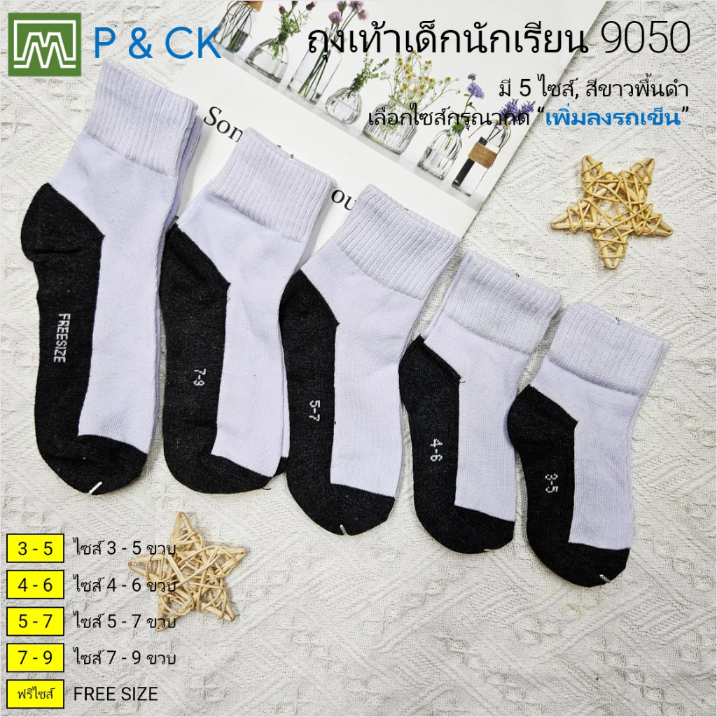#9050 ถุงเท้านักเรียนข้อยาว [มีหลากไซส์ให้เลือก]: [ขายเป็นคู่] สีขาว-ดำ (ไม่มีกันลื่น)