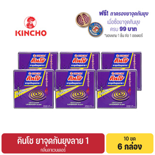 (6 กล่อง) คินโช ยาจุดกันยุงลาย 1 กลิ่นลาเวนเดอร์ 10 ขด KINCHO MOSQUITO COIL 1 Lavender Scent 10 coils