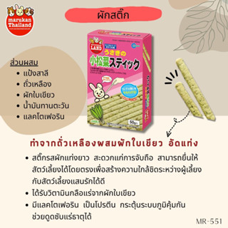 Marukan Green Vegetable Stick - ผักสติ๊กสำหรับสัตว์ฟันแทะ (50G)