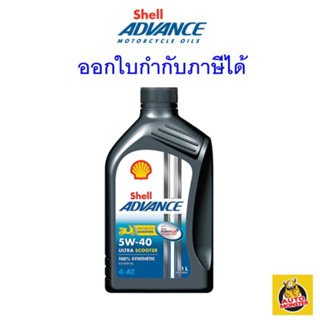 ✅ ส่งไว | ใหม่ | ของแท้ ✅ น้ำมันเครื่อง Shell Advance Ultra Scooter 5W-40 5W40 MB สังเคราะห์ 1 ลิตร