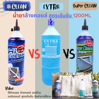 น้ำยาล้างคอยล์แอร์ Hi-Clean / EXTRA / Super Clean สูตรเข้มข้น เลือกได้ตามใจราคาต่อขวด