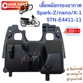 เสื้อหม้อกรอง แท้ SPARK-110, X1 5TN-E4411-11 YAMAHA