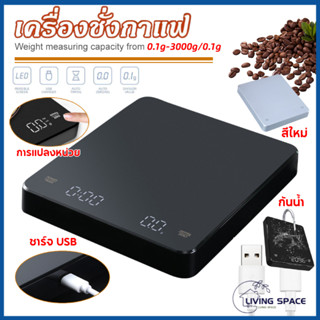 COD เครื่องชั่งกาแฟ 3000g/0.1g พร้อมตัวจับเวลา หน้าจอ LED เครื่องชั่งในครัวดิจิตอลความแม่นยำสูง Tare g/oz/m Unit