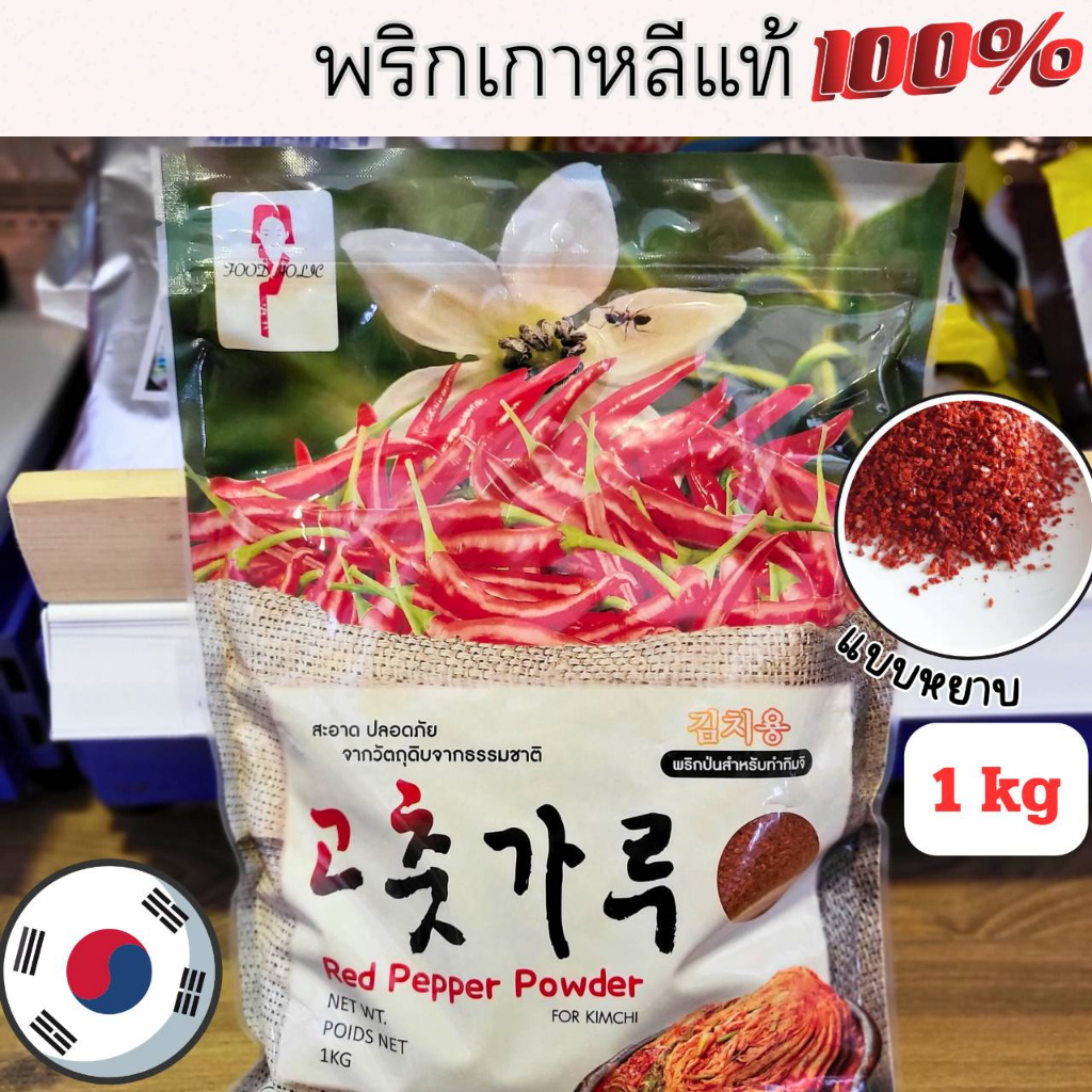 พริกป่นเกาหลี แบบหยาบและละเอียด สำหรับทำกิมจิ gochugaru 1kg food holic red pepper powder for kimchi 