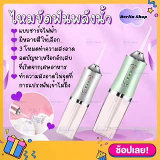 แถม 4 หัวฉีด Water Flosser ไหมขัดฟันพลังน้ำ 230ml ชาร์จไฟฟ้า เครื่องทำความสะอาดฟัน portable oral irrigator