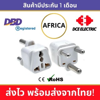 DCE high quality ปลั๊กแปลงแอฟริกา Africa มาตรฐาน CE และ RoHS หัวแปลงปลั๊กไฟใช้ในแอฟริกาใต้ South Africa (Type M)