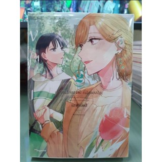 เพื่อนรักของพี่ที่รักของฉัน เล่ม 1 - 2