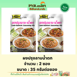 PNR.mart[2x35g] โลโบ ผงปรุงลาบน้ำตก lobo Labb namtok seasoning mix halal / ทำลาบ ผงปรุงรสสำเร็จรูป ทำอาหารง่ายๆ มีฮาลาล