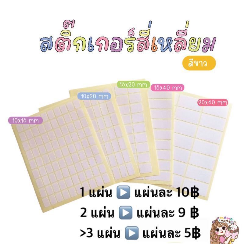 **ขั้นต่ำ 60 บาท/คำสั่งซื้อ**สติ๊กเกอร์กระดาษ"สี่เหลี่ยม" สีขาว มีให้เลือก 6 ขนาด