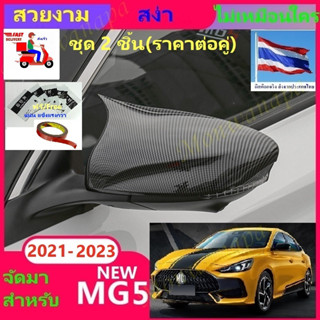 ชุดแต่งครอบกระจกข้างลายเคฟล่า  สำหรับALL NEW MG5-2021-2023 ให้ความสวยงามไม่เหมือนใครดูดีมีระดับติดตั้งง่ายจากกทม