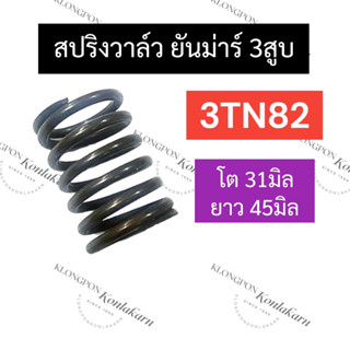 สปริงวาล์ว ยันม่าร์ 3สูบ 3TN82 (6อัน) สปริงวาล์วยันม่าร์ สปริงวาล์ว3tn82 สปริงวาวล์3tn82 สปริง3tn82 สปริงวาว3tn82 สปร