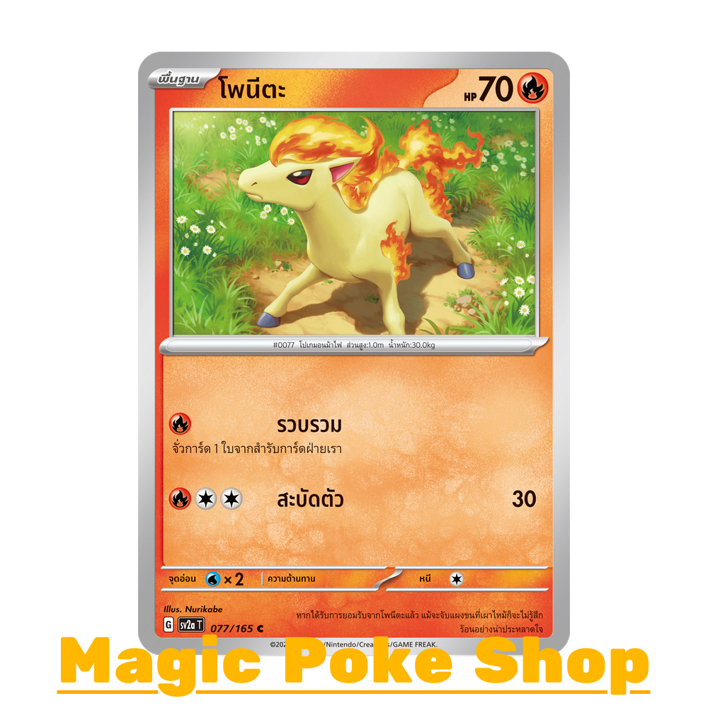 โพนีตะ (C/SD) ไฟ ชุด โปเกมอนการ์ด 151 การ์ดโปเกมอน (Pokemon Trading Card Game) ภาษาไทย sv2a-077