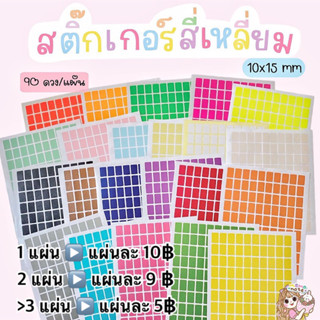 สติ๊กเกอร์กระดาษสี่เหลี่ยม 10x15 mm  มีให้เลือก 22 สี