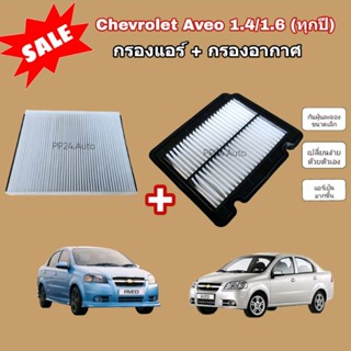 ลดราคา​💥💥ซื้อ​คู่!!ชุดกรองอากาศ+กรองแอร์ Chevrolet Aveo 1.4/1.6 (ทุกปี) เชฟโรเลต อาวีโอ อาวีโอ้ (กรองฝุ่น PM 2.5)