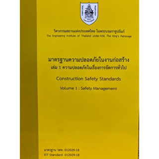 9786163960214 มาตรฐานความปลอดภัยในงานก่อสร้าง เล่ม 1 ความปลอดภัยในการจัดการทั่วไป(วิศวกรรมสถานแห่งประเทศไทย ในพระบรมราชู