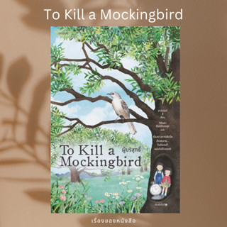 (พร้อมส่ง) หนังสือ ผู้บริสุทธิ์ (To Kill a Mockingbird) ผู้เขียน: ฮาร์เปอร์ ลี