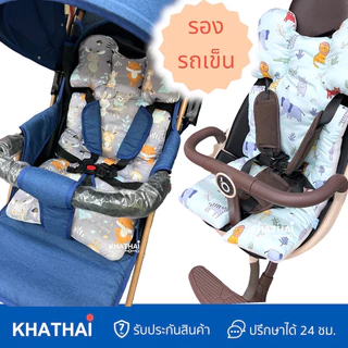 (ฟรีกระเป๋าหิ้ว) PAPA BABY เบาะรองรถเข็น เบาะรองคาร์ชีท เบาะรองนั่งเด็ก เนื้อผ้าCotton100% สามารถซักเครื่องได้ BBH