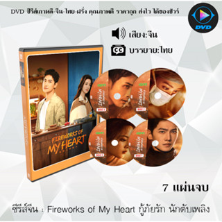 ซีรีส์จีน กู้ภัยรัก นักดับเพลิง Fireworks of My Heart : 8 แผ่นจบ (พากย์ไทย+ซับไทย)