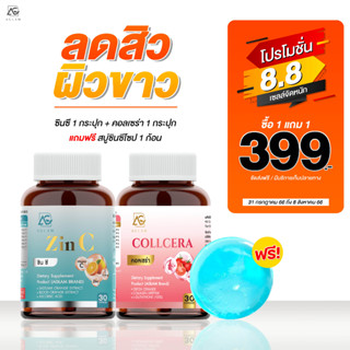 1 แถม 1 Zin C ซินซี Collcera คอลเซร่า แถมฟรี แอสตร้าคิวเท็นใหม่ วิตามินบำรุงผิว ผม เล็บ ลดฝ้าต้านแก่ ของแท้ 100%