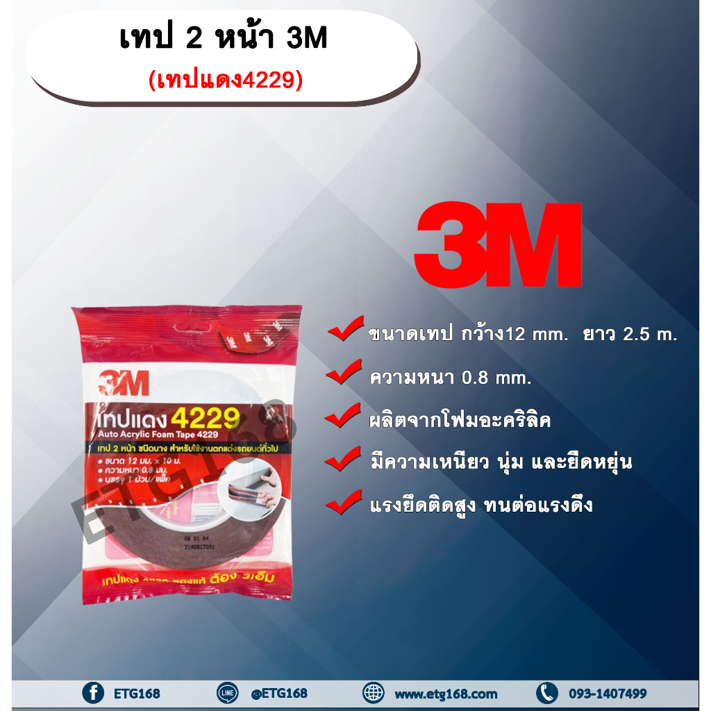 3M เทปแดง 4229 กาว 2 หน้า ชนิดบาง โฟมอะคริลิค หน้ากว้าง 12 มม. ยาว 2.5 เมตร ความหนา 0.8 มม. กาว 2 หน