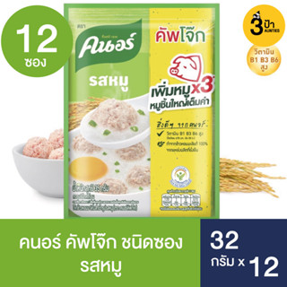 (12 ซอง) คนอร์ คัพโจ๊ก ชนิดซอง 32 กรัม x 12/ Knorr Jok Sachet 32 g. x 12 (มีสูตรให้เลือก)