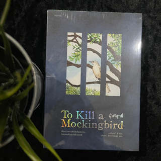 To Kill a Mockingbird (ใหม่ซีล)