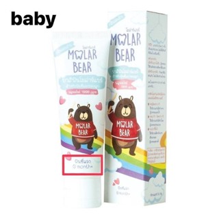 ยาสีฟัน Molarbear รุ่น baby ใช้ได้ตั้งแต่ฟันซี่แรกค่ะ