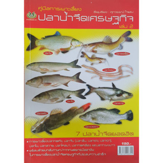 หนังสือเกษตร คู่มือเลี้ยงปลา ปลาน้ำจืดเศรษฐกิจ เล่ม 2(จาก 150ลดเหลือ 75)