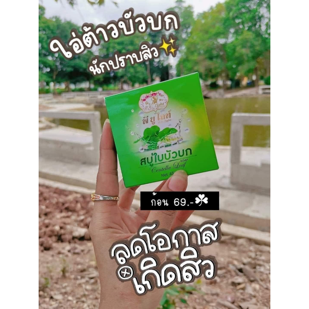 สบู่บัวบก10ก้อนพียูไลท์