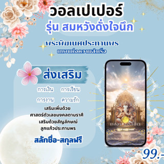 🙏วอลเปเปอร์มือถือมงคล 🙏รุ่นสมหวังดั่งใจนึก