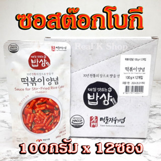 ยกกล่อง 12 ซอง ซอสต๊อกโบกี MEAIL TTOKBOKKI SAUCE 100g 매일 떡볶이양념 น้ำซอสทำต๊อกโบกี