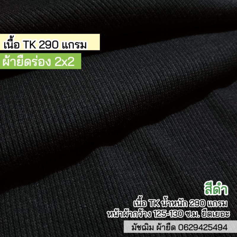 ผ้ายืดร่อง 2x2 สีดำ เนื้อทีเค 290 แกรม เนื้อหนาตัดเดรสได้ไม่ต้องซับ ขายเป็นเมตร