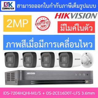 HIKVISION ชุดกล้องวงจรปิด มีไมค์ในตัว, IR 30 M. 2MP 4CH รุ่น iDS-7204HQHI-M1/S + DS-2CE16D0T-LFS 3.6mm จำนวน 4 ตัว