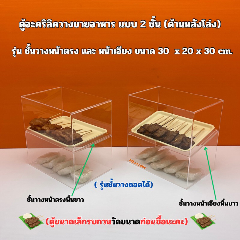 ตู้วางขายอาหาร แบบ 2 ชั้น รุ่นด้านหลังโล่ง พื้นขาว ขนาด30x20xสูง 30 cm. รุ่นหน้าตรงและหน้าเอียง