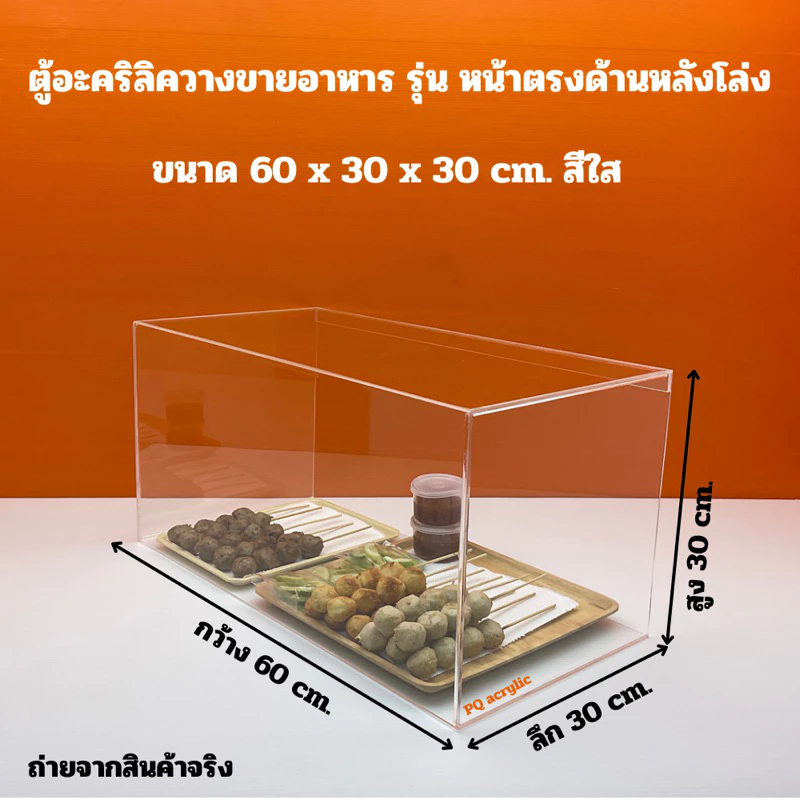ตู้วางขายอาหารฯ สีใส ขนาด 60x30x30 cm.✅มีให้เลือก 2 แบบ✅สินค้าพร้อมใช้งาน ไม่ต้องประกอบ✅#พร้อมส่ง