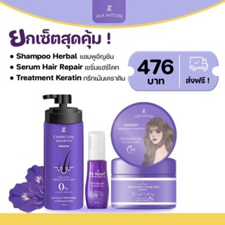 Silknature ครบเซ็ทสุดคุ้มบำรุงผมสวยประกอบด้วยแชมพูสมุนไพร เคราตินกระปุก เซรั่ม ส่งฟรี💜 (แถมเคราติน1ซอง)