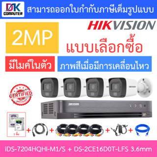 Hikvision กล้องวงจรปิด 2MP รุ่น iDS-7204HQHI-M1/S + DS-2CE16D0T-LFS 3.6mm จำนวน 4 ตัว + ชุดอุปกรณ์ครบเซ็ท