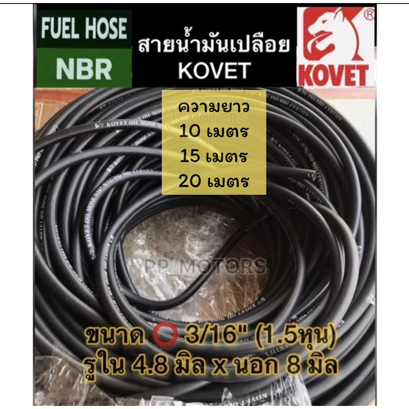 สายน้ำมันKOVET3/16"(รูใน4.8มิลxนอก 8มิล)ยาว10,15,20เมตร