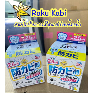 สารป้องกันราดำ โรคราน้ำค้างสำหรับ ห้องน้ำ และห้องอาบน้ำ Raku Hapi🇯🇵🇯🇵