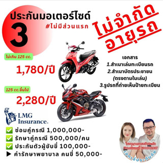 LMG ประกันชั้น3 สำหรับมอเตอร์ไซด์ 50cc ถึง บิ๊กไบค์