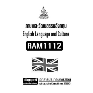 RAM1112ภาษาและวัฒนธรรมอังกฤษเอกสารประกอบการเรียนตามหลักสูตรใหม่