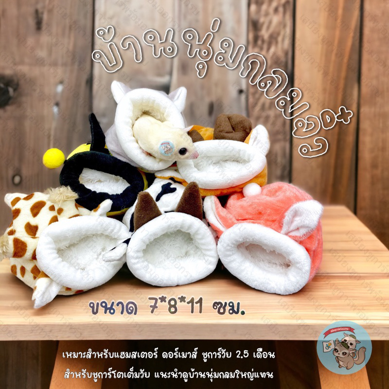 V ( บ้านกลมจิ๋ว ) MINI บ้านนุ่มนิ่ม ที่นอน บ้าน ถ้ำ โดม เบาะ เบาะนอน กระเป๋า ถุงนอน ดอร์เมาส์ สัตว์เล็ก