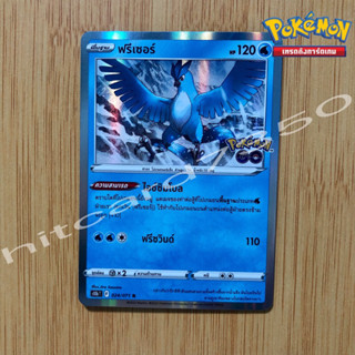 ฟรีเซอร์ [Foil] [พร้อมส่ง] ( S10BT 024/071 2022) จากชุด ชุด Pokemon Go  (Pokemon Trading Card Game)