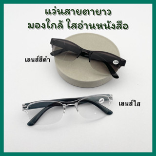 แว่นสายตา สายตายาวอ่านหนังสือ ทรงสปอร์ต ไร้ขอบ  พร้อมส่ง รุ่น 1006