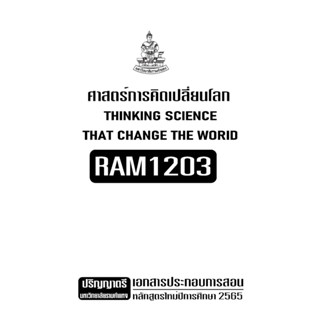 RAM1203ศาสตร์การคิดเปลี่ยนโลกเอกสารประกอบการเรียนตามหลักสูตรใหม่