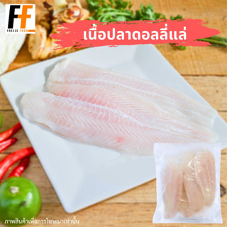 เนื้อปลาดอลลี่แล่ 1 กิโลกรัม | DOLLY FISH FILLET